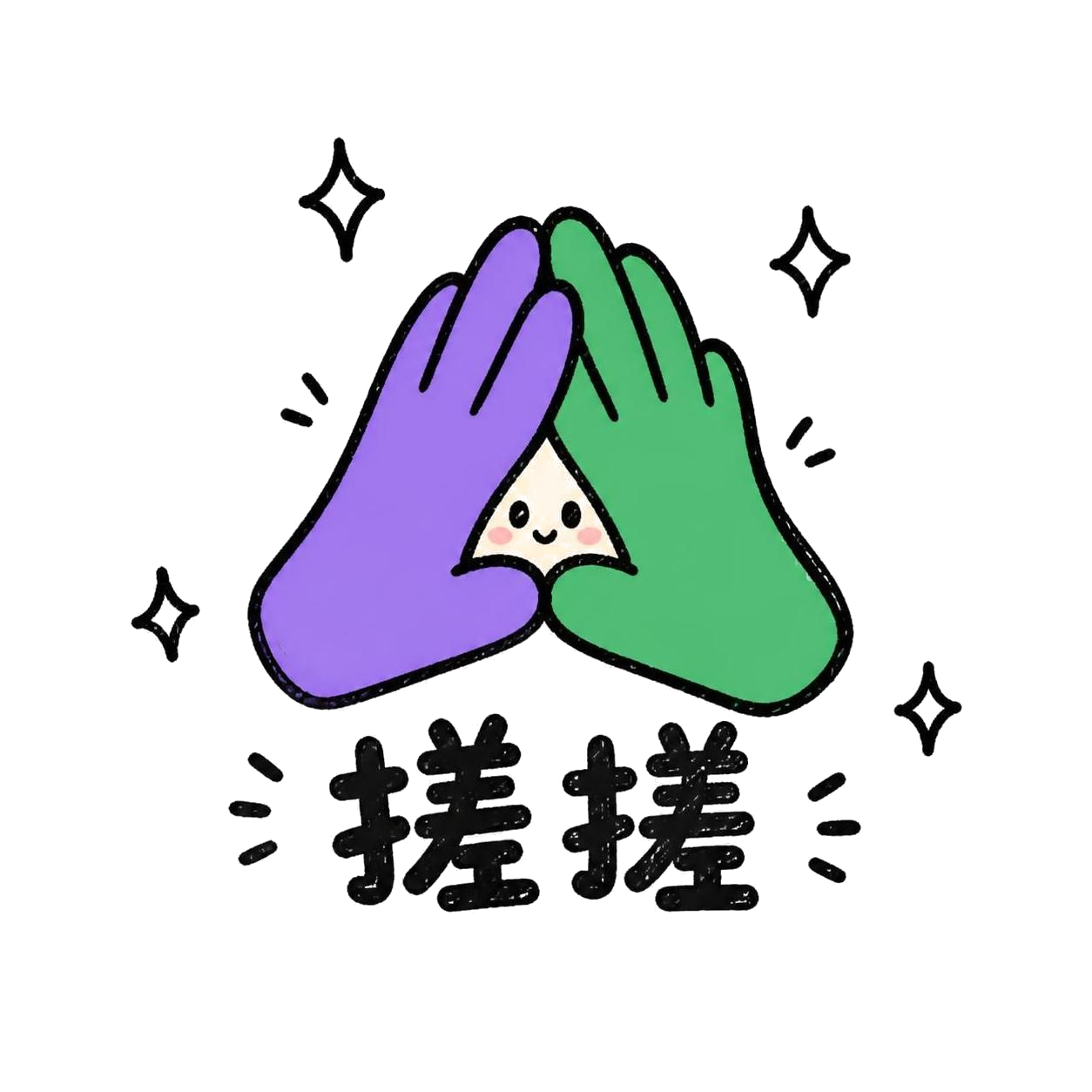 搓搓