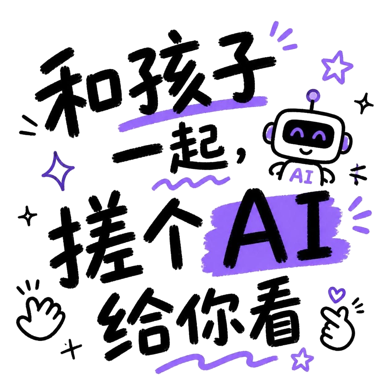 和孩子一起，搓个AI给你看
