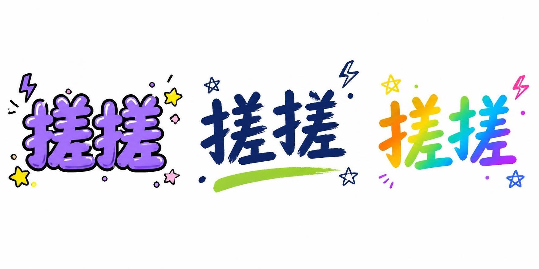 手写字体